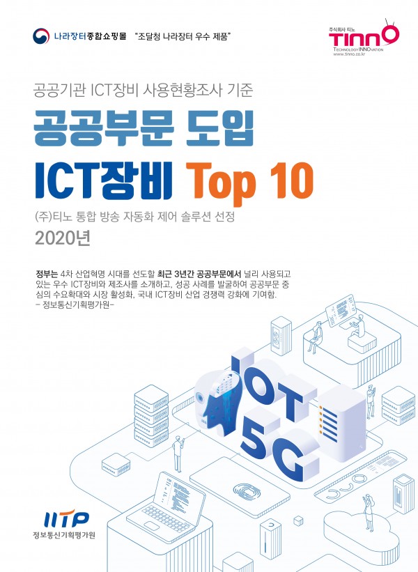 공공기관 영상 장비 최근 3년 ICT 국산 솔루션 Top 10 선정 (주)티노 자체 개발 솔루션